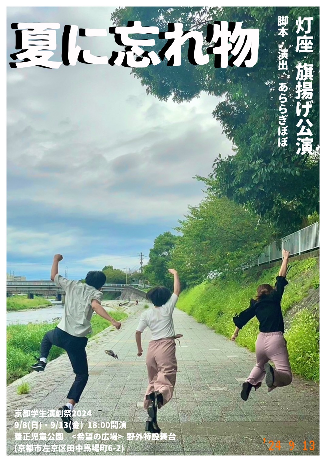  京都学生演劇祭2024参加作品「夏に忘れ物」